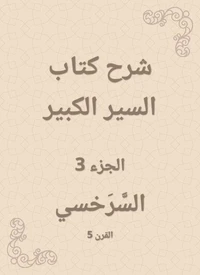 شرح كتاب السير الكبير