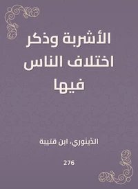 الأشربة وذكر اختلاف الناس فيها