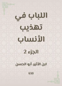 اللباب في تهذيب الأنساب