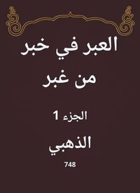 العبر في خبر من غبر