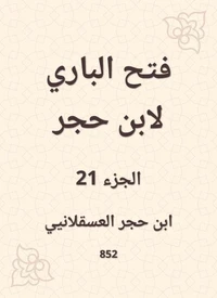 فتح الباري لابن حجر