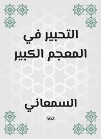 التحبير في المعجم الكبير