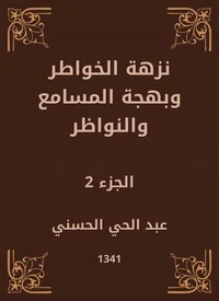 نزهة الخواطر وبهجة المسامع والنواظر
