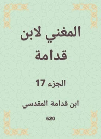 المغني لابن قدامة