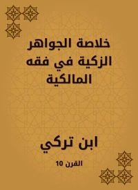 خلاصة الجواهر الزكية في فقه المالكية