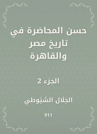 حسن المحاضرة في تاريخ مصر والقاهرة