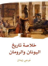 خلاصة تاريخ اليونان والرومان