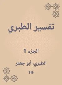 تفسير الطبري