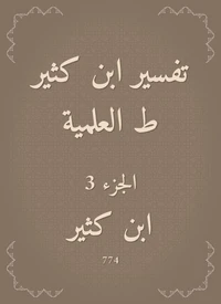 تفسير ابن كثير ط العلمية