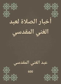 أخبار الصلاة لعبد الغني المقدسي