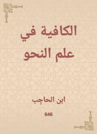 الكافية في علم النحو