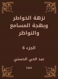 نزهة الخواطر وبهجة المسامع والنواظر