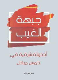 جبهة الغيب: أحدوثة شرقية في خمس مراحل