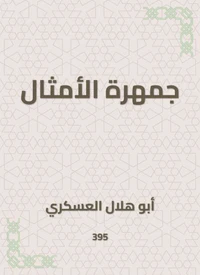 جمهرة الأمثال