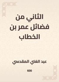 الثاني من فضائل عمر بن الخطاب