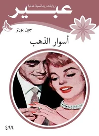 اسوار الذهب