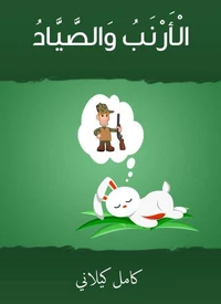 الأرنب والصياد