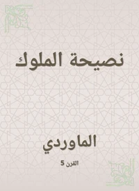 نصيحة الملوك