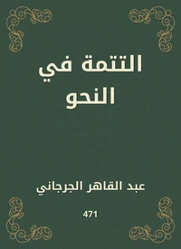 التتمة في النحو