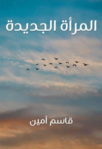 المرأة الجديدة