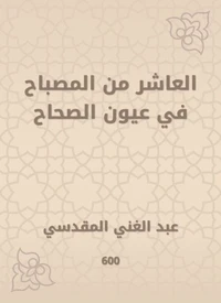 العاشر من المصباح في عيون الصحاح