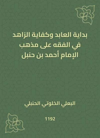 بداية العابد وكفاية الزاهد في الفقه على مذهب الإمام أحمد بن حنبل