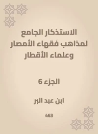 الاستذكار الجامع لمذاهب فقهاء الأمصار وعلماء الأقطار
