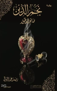 نجم الدين صانع العطور