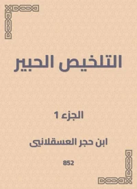 التلخيص الحبير