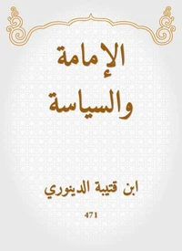 الإمامة والسياسة