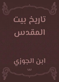 تاريخ بيت المقدس
