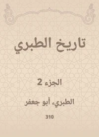 تاريخ الطبري