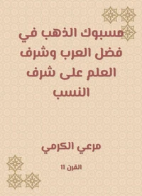 مسبوك الذهب في فضل العرب وشرف العلم على شرف النسب