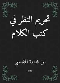 تحريم النظر في كتب الكلام