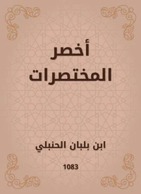 أخصر المختصرات