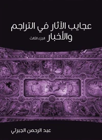 عجايب الآثار في التراجم والأخبار (الجزء الثالث)