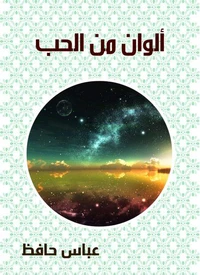 ألوان من الحب