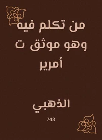 من تكلم فيه وهو موثق ت أمرير