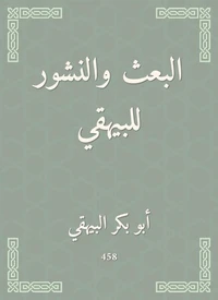 البعث والنشور للبيهقي