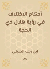 أحكام الاختلاف في رؤية هلال ذي الحجة
