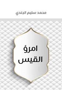 امرؤ القيس