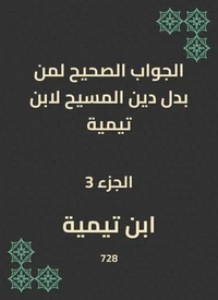 الجواب الصحيح لمن بدل دين المسيح لابن تيمية