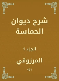شرح ديوان الحماسة