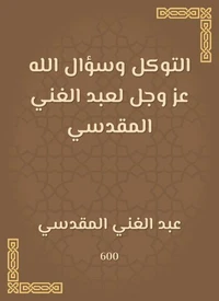 التوكل وسؤال الله عز وجل لعبد الغني المقدسي