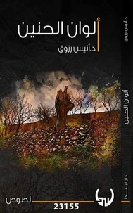 ألوان الحنين