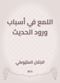 اللمع في أسباب ورود الحديث