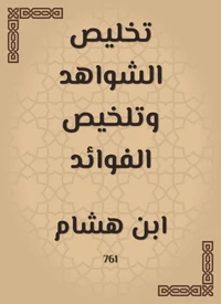 تخليص الشواهد وتلخيص الفوائد