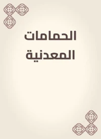 الحمامات المعدنية