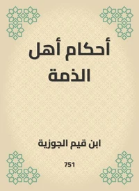 أحكام أهل الذمة