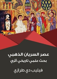 عصر السريان الذهبي: بحث علمي تاريخي أثري